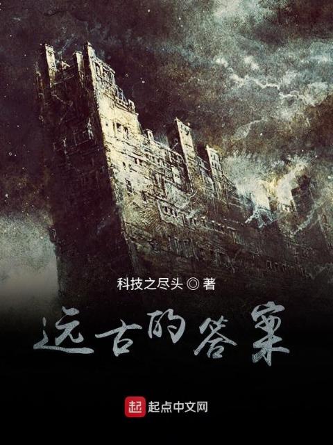远古的答案