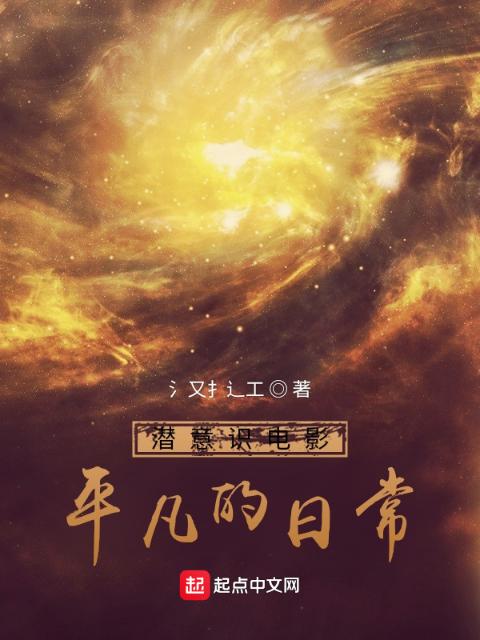 潜意识电影：平凡的日常