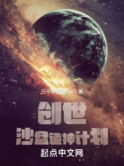 创世：沙盘造神计划