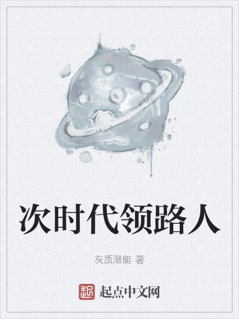 次时代领路人