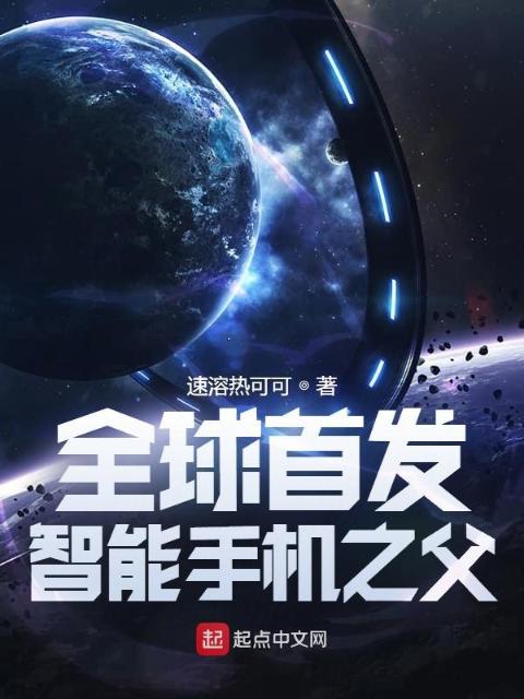 全球首发：智能手机之父