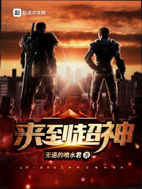来到超神