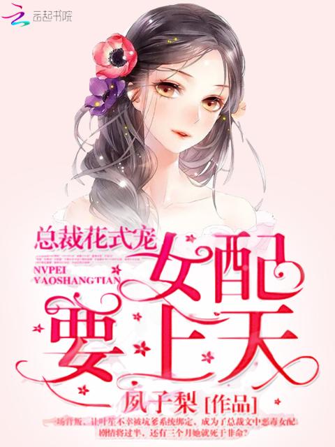 总裁花式宠：女配，要上天！