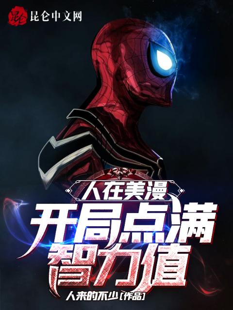 人在美漫：开局点满智力值