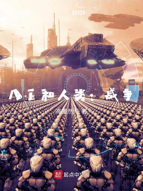 AI和人类：战争