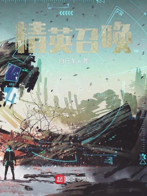 精英召唤