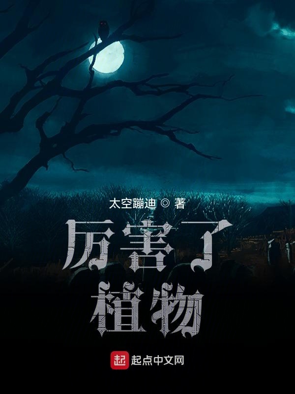 厉害了，植物