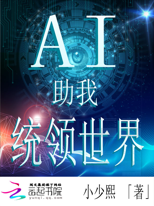 AI，助我统领世界