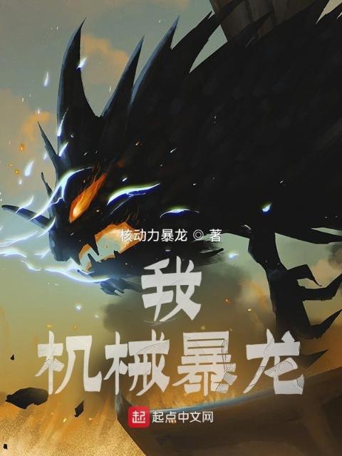 我，机械暴龙