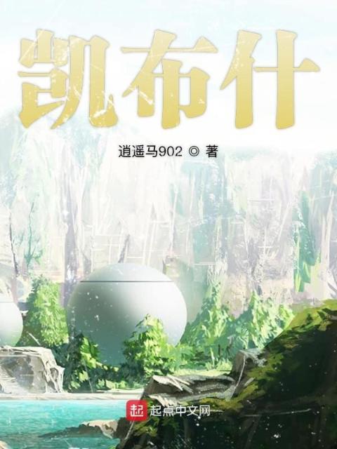 凯布什