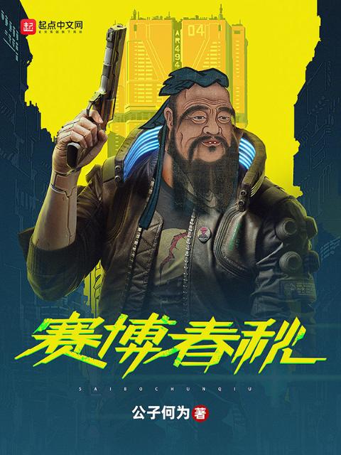 赛博春秋