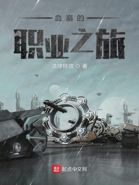 血崩的职业之旅