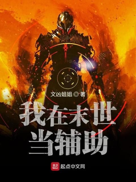 我在末世当辅助