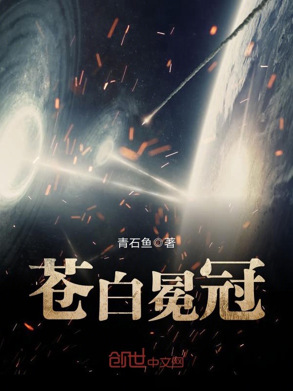 苍白冕冠