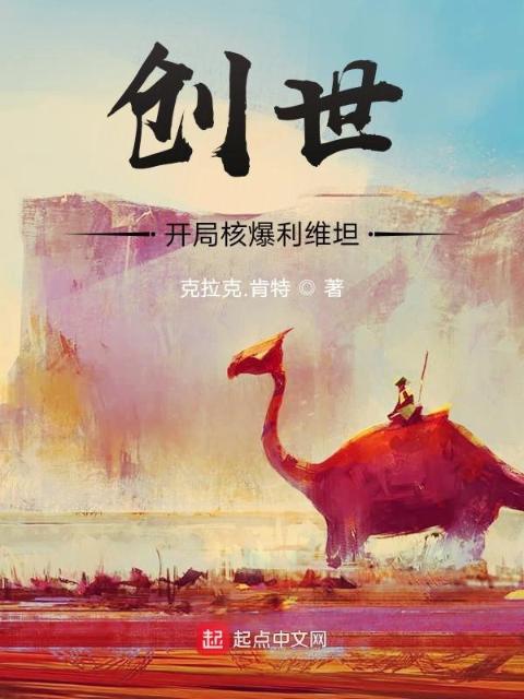 创世：开局核爆利维坦