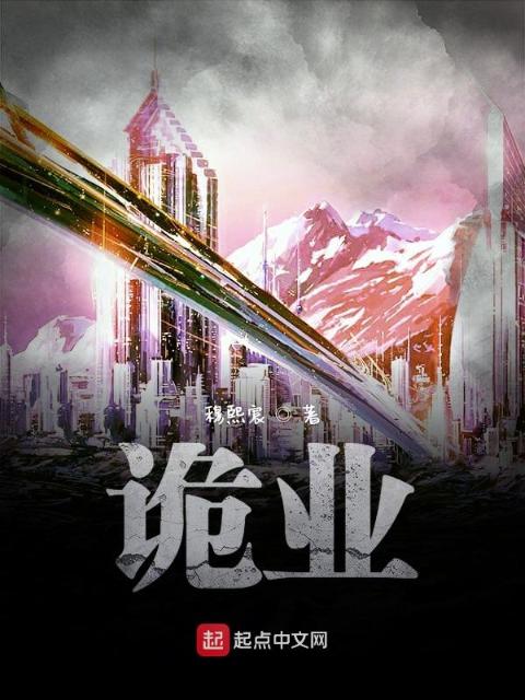 诡业