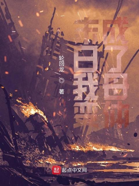 末日我变成了母体