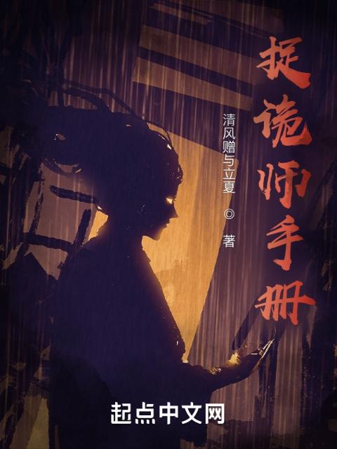 捉诡师手册
