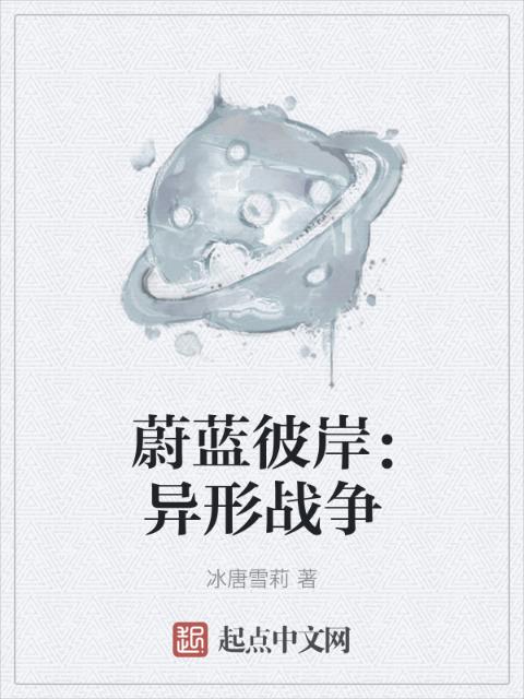 蔚蓝彼岸：异形战争