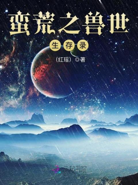 蛮荒之兽世生存录