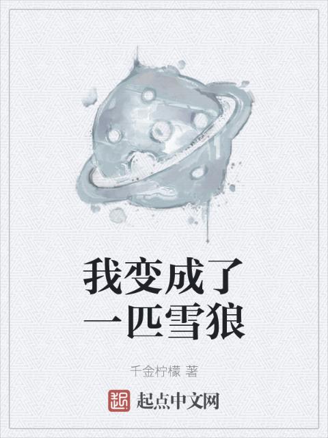 我变成了一匹雪狼