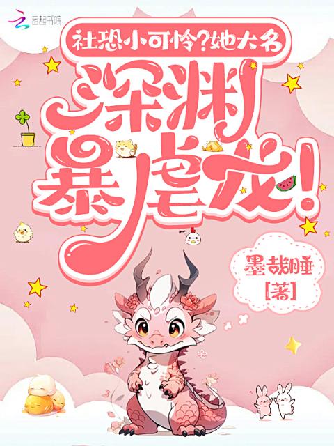 社恐小可怜？她大名深渊暴虐龙！