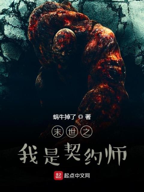 末世之我是契约师