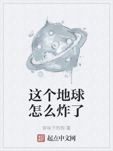 这个地球怎么炸了