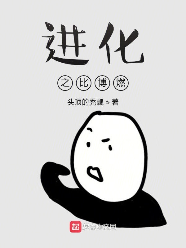 进化之比博燃