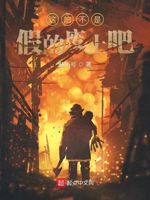 这怕不是假的废土吧