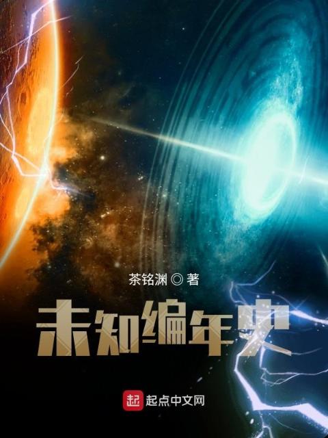 未知编年史