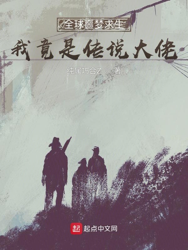 全球噩梦求生，我竟是传说大佬