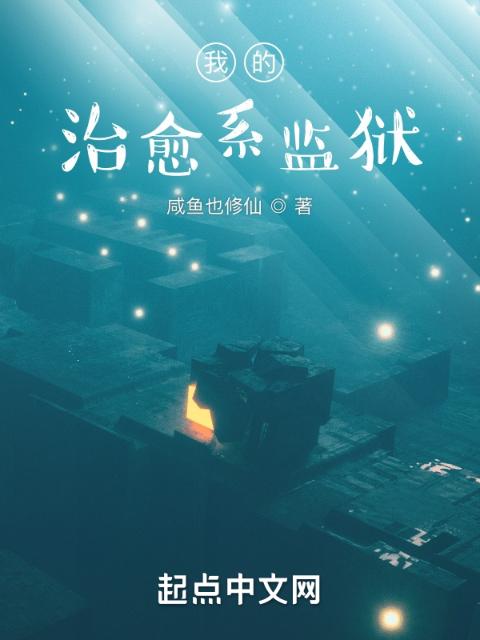 我的治愈系监狱