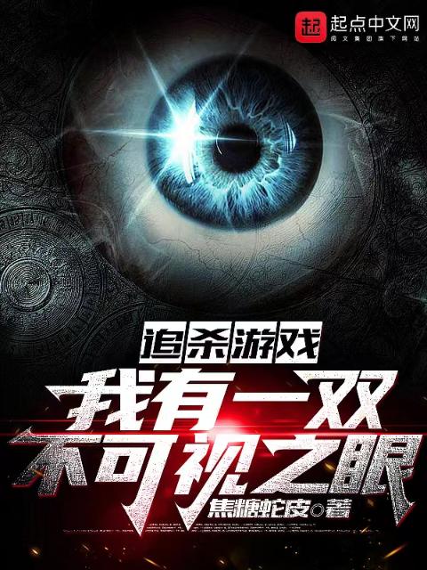追杀游戏：我有一双不可视之眼
