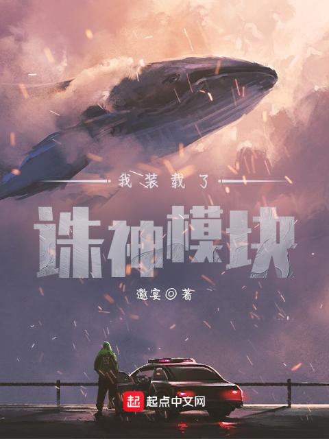我装载了诛神模块