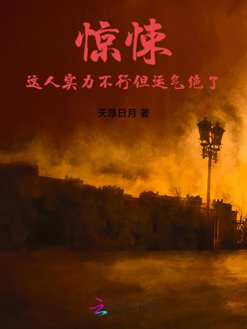 惊悚：这人实力不行但运气绝了