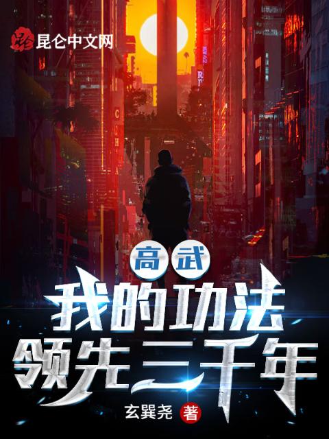 高武：我的功法领先三千年