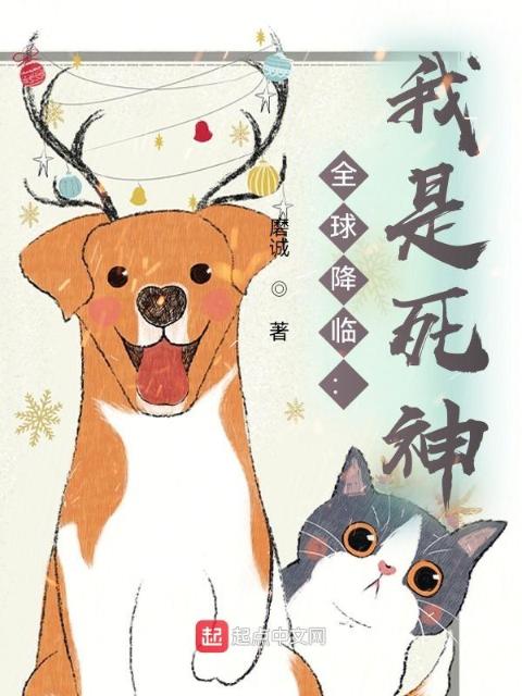 全球降临：我是死神