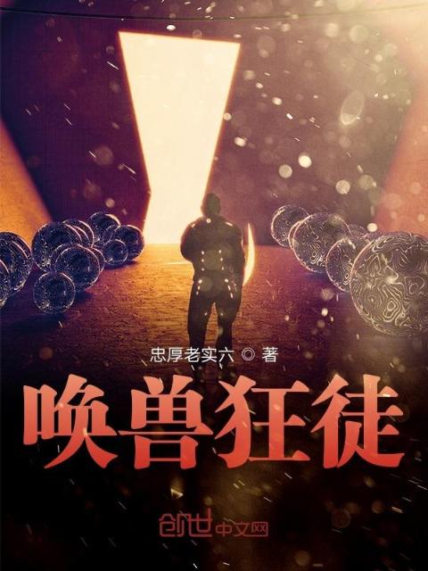 唤兽狂徒
