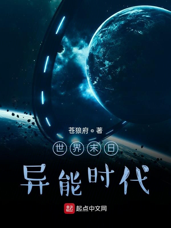 世界末日：异能时代