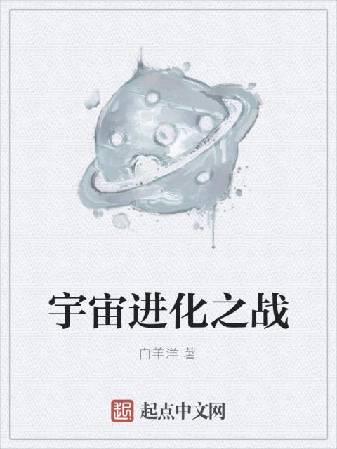 宇宙进化之战