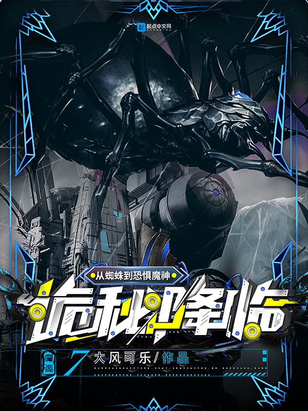 诡秘降临：从蜘蛛到恐惧魔神