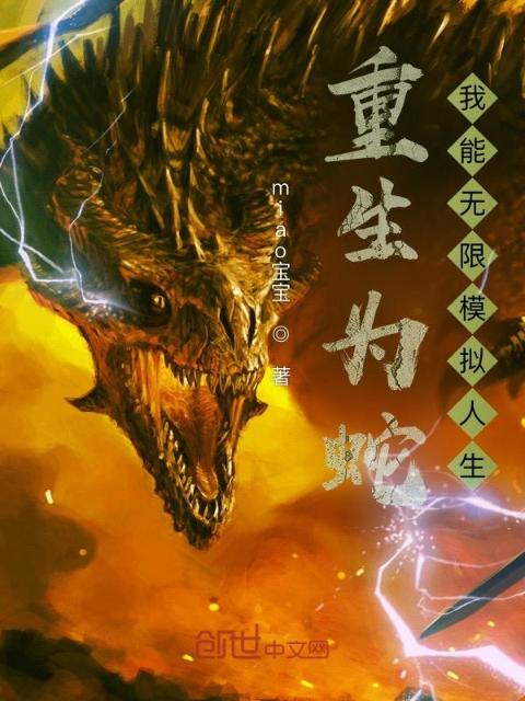 重生为蛇：我能无限模拟人生