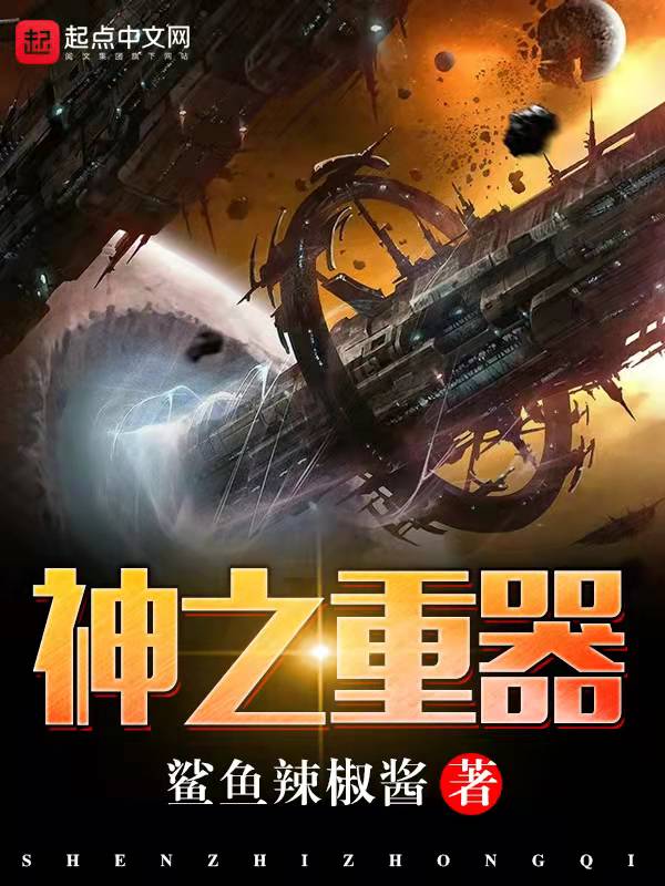 神之重器
