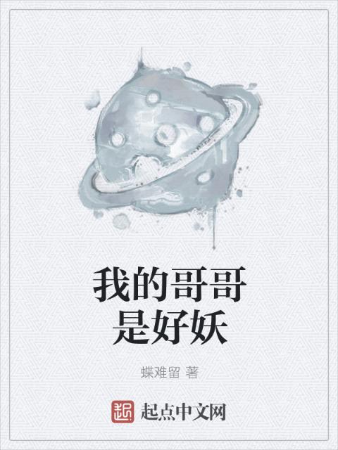 我的哥哥是好妖