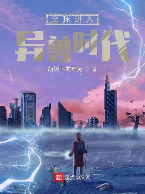 全球进入异兽时代
