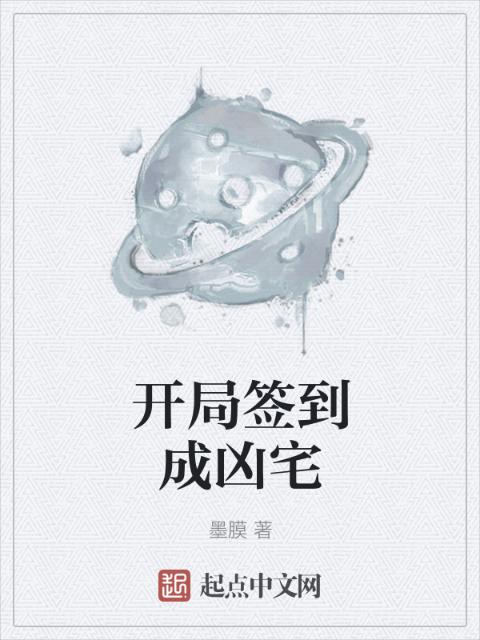开局签到成凶宅