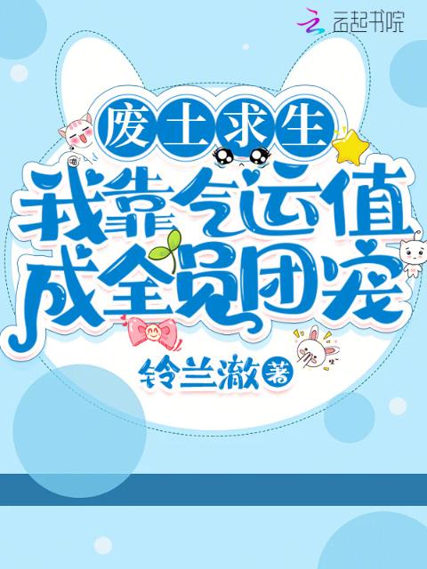 废土求生：我靠气运值成全员团宠