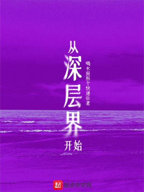 从深层界开始