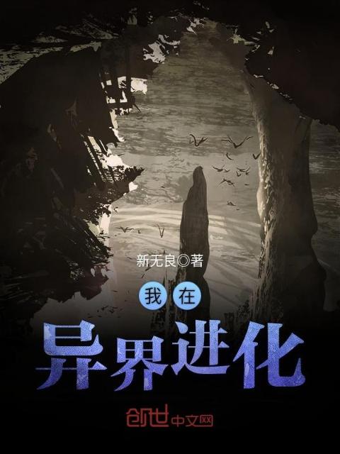 我在异界进化
